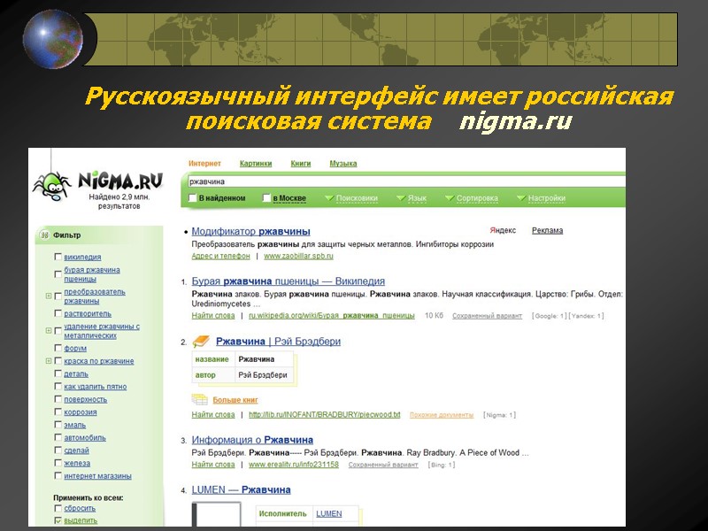 Русскоязычный интерфейс имеет российская поисковая система    nigma.ru